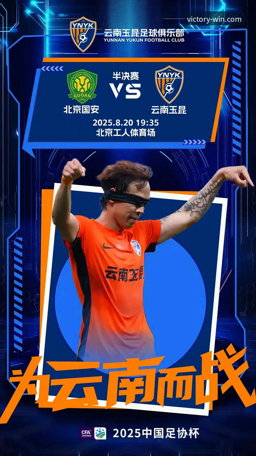 中超焦点战复盘：云南玉昆3-3北京国安完整观赛指南